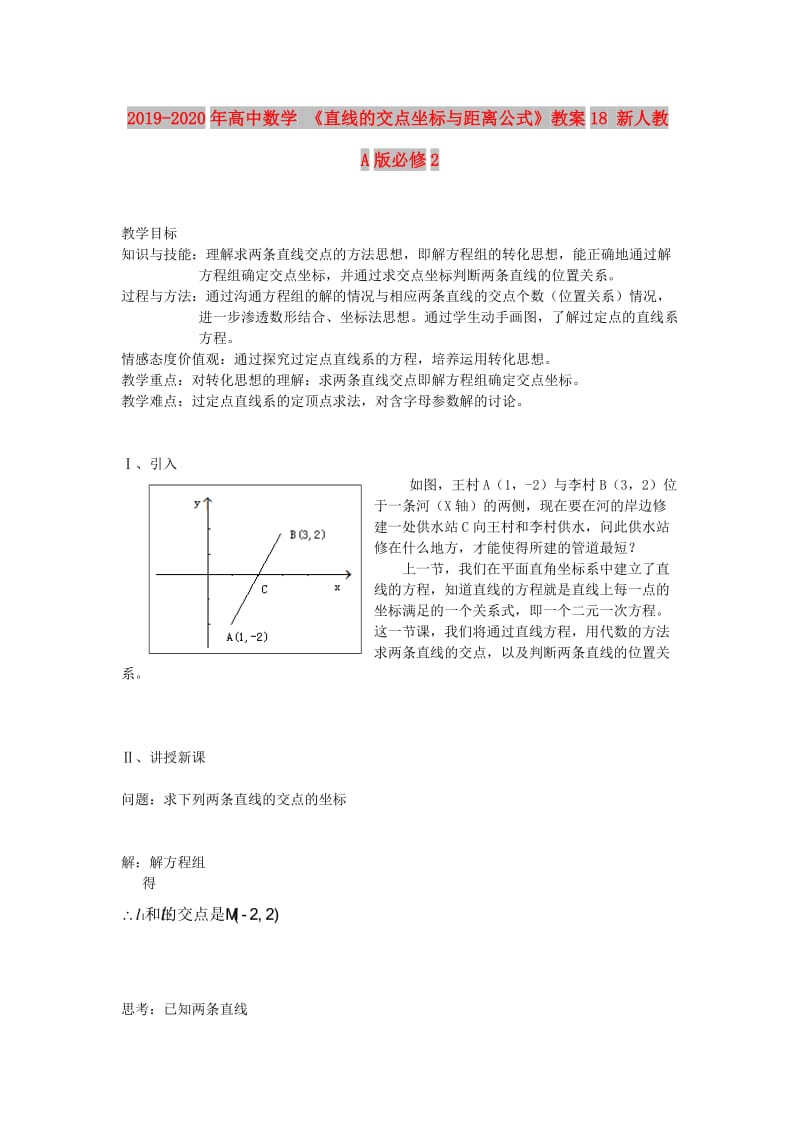 2019-2020年高中数学 《直线的交点坐标与距离公式》教案18 新人教A版必修2.doc_第1页