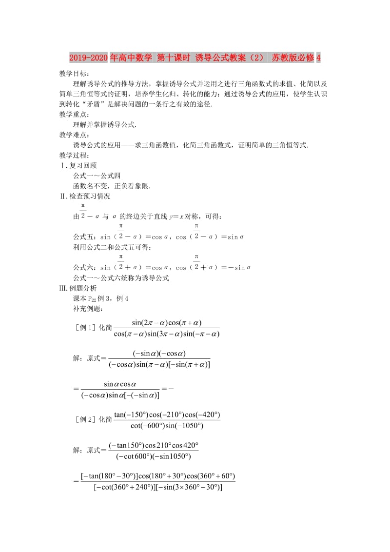 2019-2020年高中数学 第十课时 诱导公式教案（2） 苏教版必修4.doc_第1页