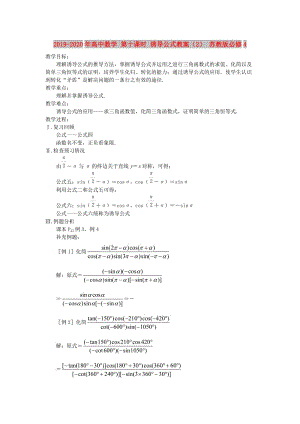 2019-2020年高中數(shù)學 第十課時 誘導公式教案（2） 蘇教版必修4.doc