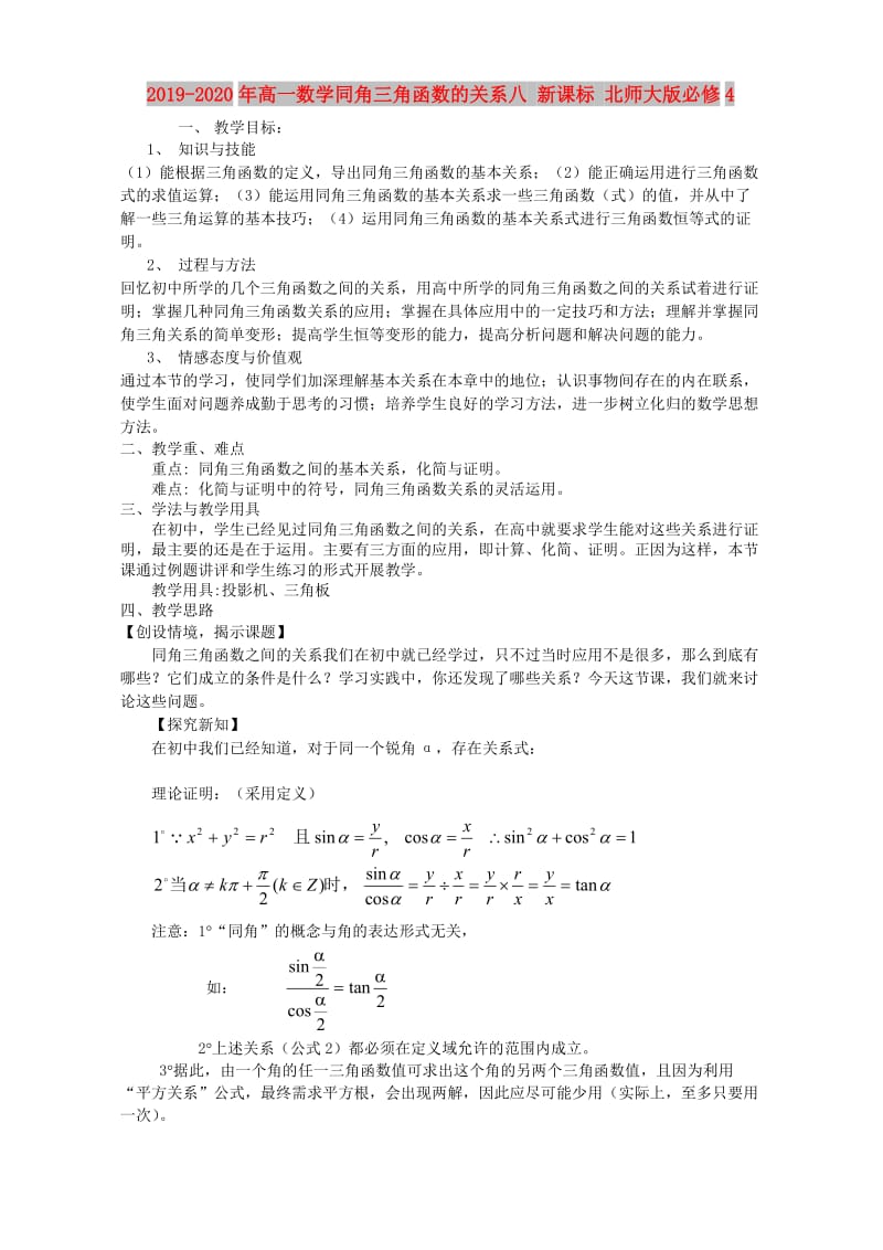 2019-2020年高一数学同角三角函数的关系八 新课标 北师大版必修4.doc_第1页