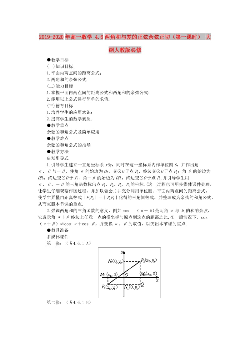 2019-2020年高一数学 4.6两角和与差的正弦余弦正切（第一课时） 大纲人教版必修.doc_第1页