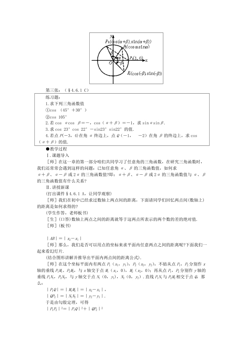 2019-2020年高一数学 4.6两角和与差的正弦余弦正切（第一课时） 大纲人教版必修.doc_第2页