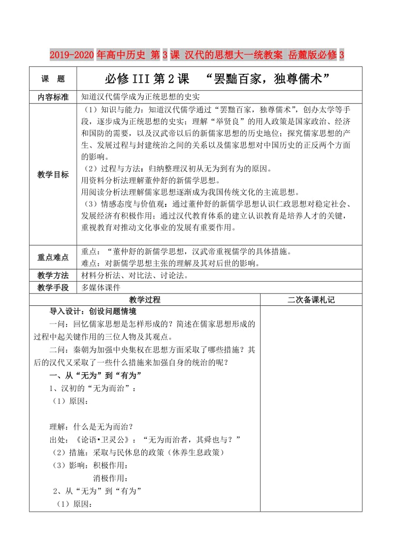 2019-2020年高中历史 第3课 汉代的思想大一统教案 岳麓版必修3.doc_第1页