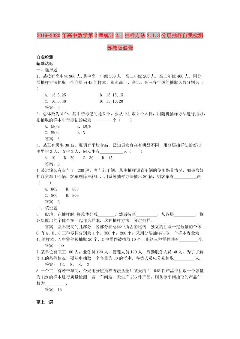 2019-2020年高中数学第2章统计2.1抽样方法2.1.3分层抽样自我检测苏教版必修.doc_第1页