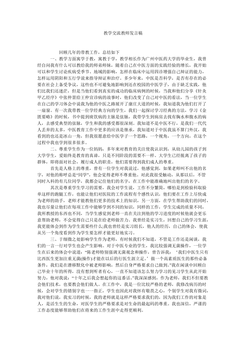 教学交流教师发言稿.doc_第1页