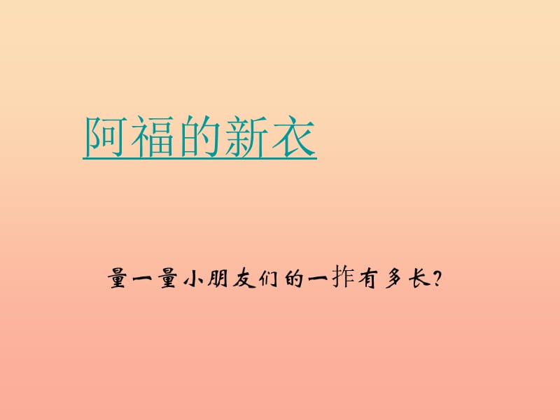 一年级数学下册 第八单元《阿福的新衣 厘米、米的认识》（信息窗2）课件2 青岛版.ppt_第3页