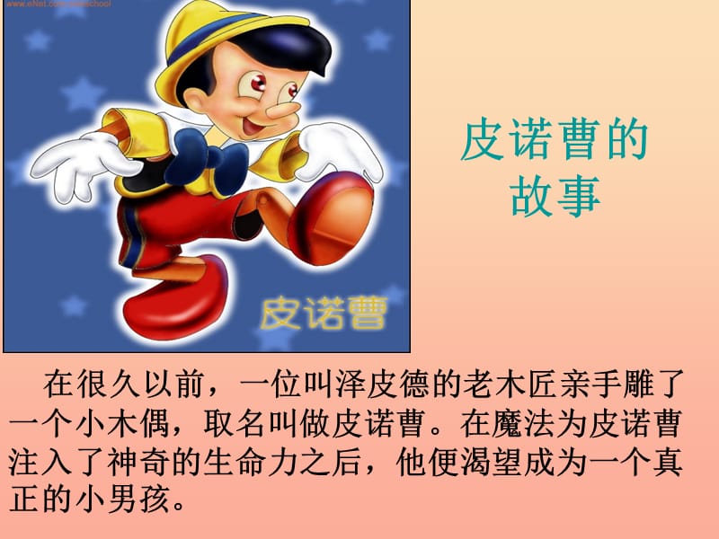 2019秋一年级品生上册《皮诺曹的鼻子》课件1 苏教版.ppt_第2页