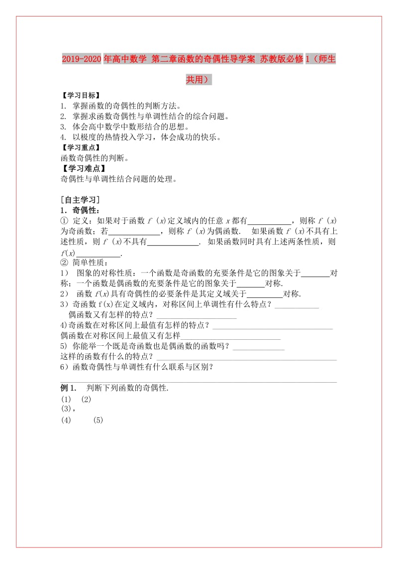 2019-2020年高中数学 第二章函数的奇偶性导学案 苏教版必修1（师生共用）.doc_第1页