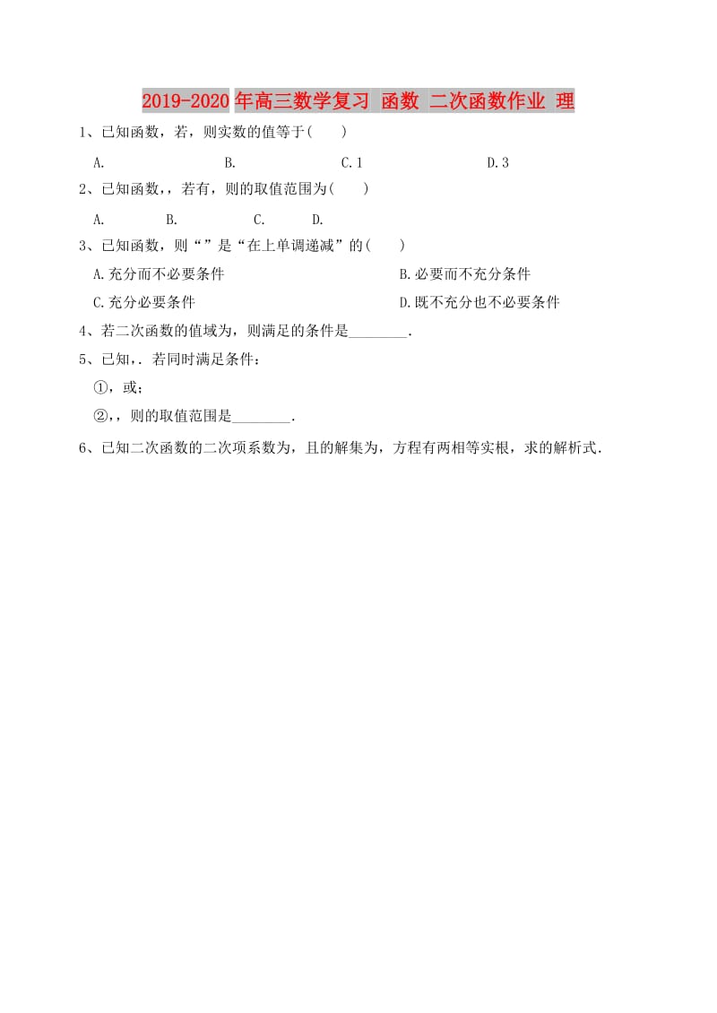 2019-2020年高三数学复习 函数 二次函数作业 理.doc_第1页