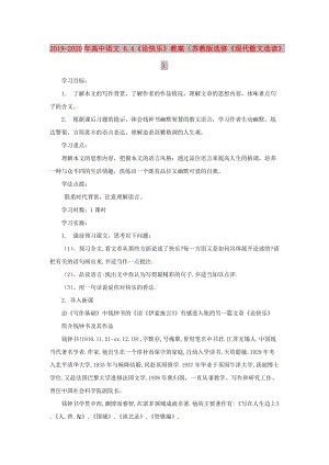 2019-2020年高中語文 6.4《論快樂》教案（蘇教版選修《現(xiàn)代散文選讀》）.doc