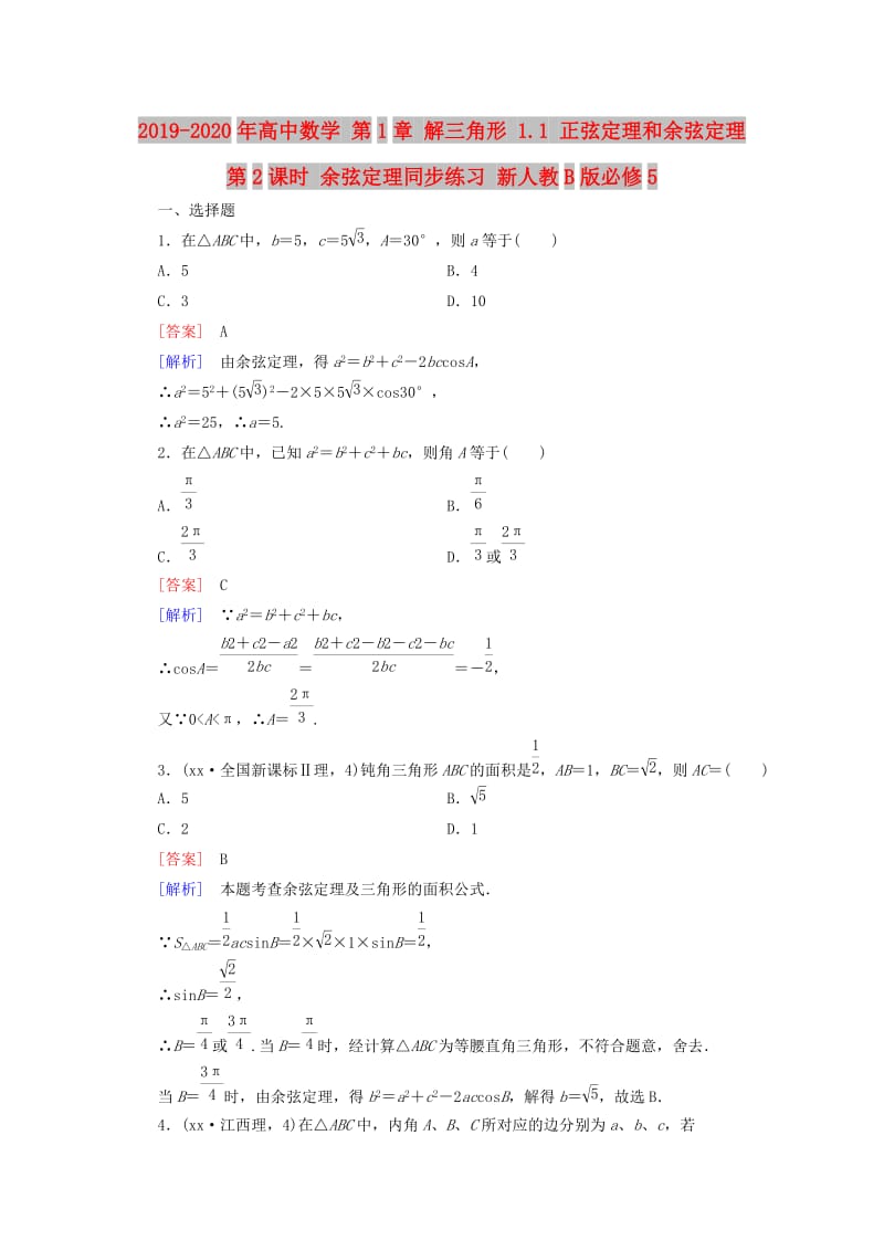 2019-2020年高中数学 第1章 解三角形 1.1 正弦定理和余弦定理 第2课时 余弦定理同步练习 新人教B版必修5.doc_第1页