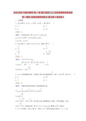 2019-2020年高中數(shù)學(xué) 第1章 解三角形 1.1 正弦定理和余弦定理 第2課時(shí) 余弦定理同步練習(xí) 新人教B版必修5.doc