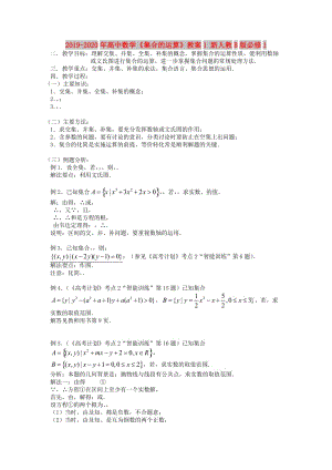 2019-2020年高中數(shù)學(xué)《集合的運(yùn)算》教案1 新人教B版必修1.doc