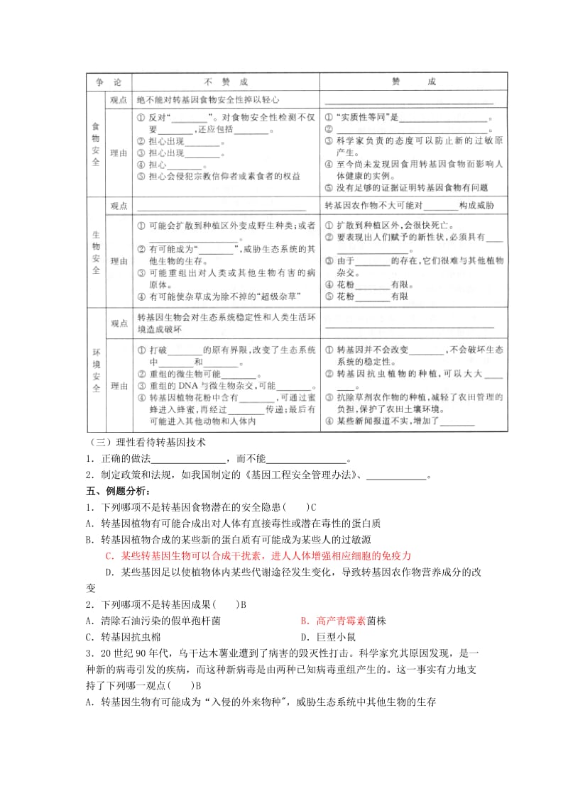 2019-2020年高中生物 4.1《转基因生物的安全性》教学设计 新人教版选修3.doc_第2页