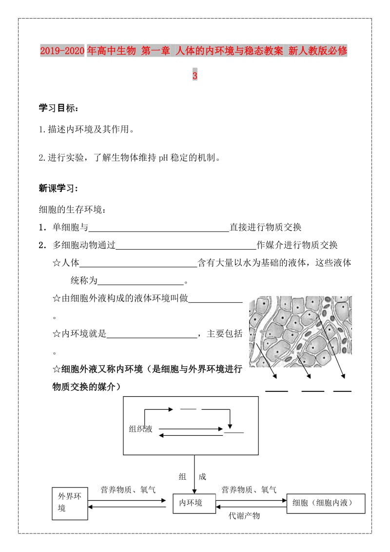 2019-2020年高中生物 第一章 人体的内环境与稳态教案 新人教版必修3.doc_第1页