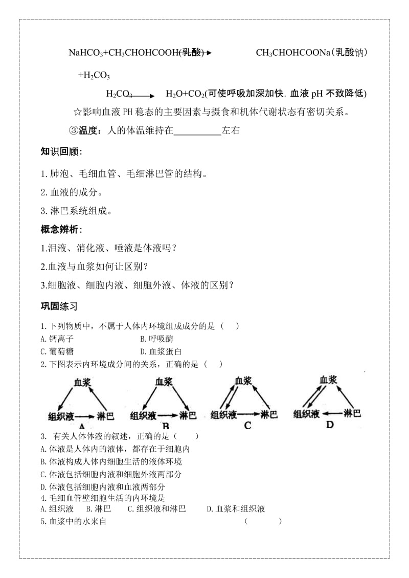 2019-2020年高中生物 第一章 人体的内环境与稳态教案 新人教版必修3.doc_第3页