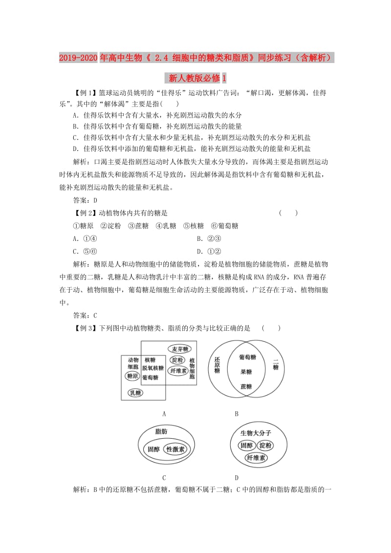 2019-2020年高中生物《 2.4 细胞中的糖类和脂质》同步练习（含解析） 新人教版必修1.doc_第1页