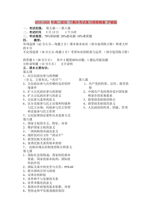 2019-2020年高二政治 下期末考試復(fù)習(xí)綱要教案 滬教版.doc