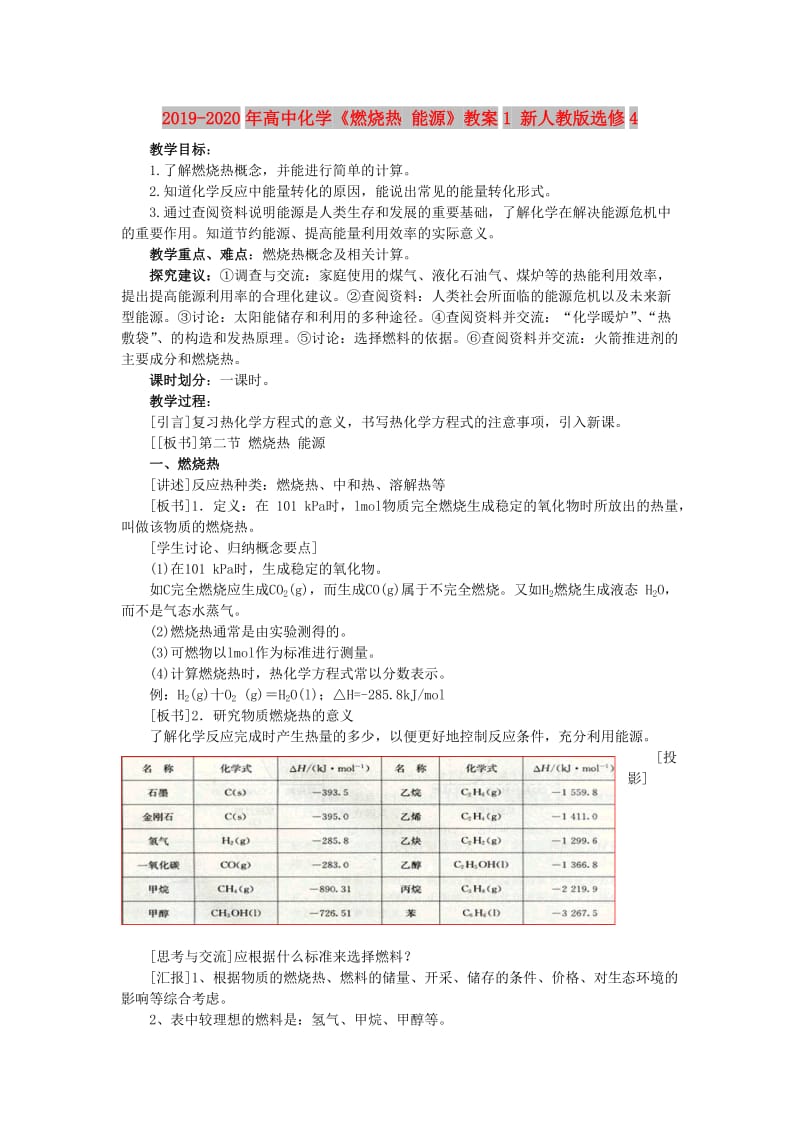 2019-2020年高中化学《燃烧热 能源》教案1 新人教版选修4.doc_第1页