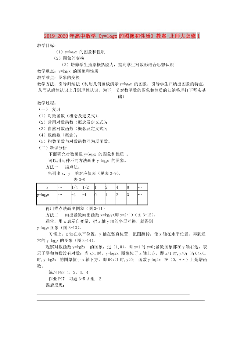 2019-2020年高中数学《y=logx的图像和性质》教案 北师大必修1.doc_第1页