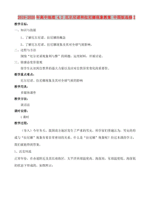 2019-2020年高中地理 4.2 厄爾尼諾和拉尼娜現(xiàn)象教案 中圖版選修2.doc