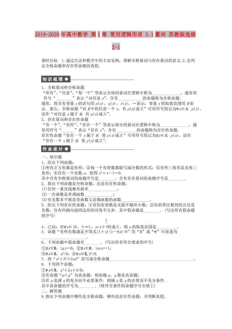 2019-2020年高中数学 第1章 常用逻辑用语 3.1量词 苏教版选修2-1.doc_第1页