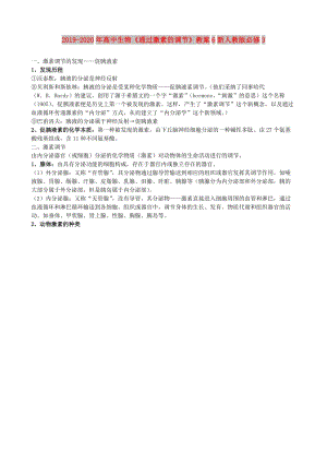 2019-2020年高中生物《通過(guò)激素的調(diào)節(jié)》教案6新人教版必修3.doc