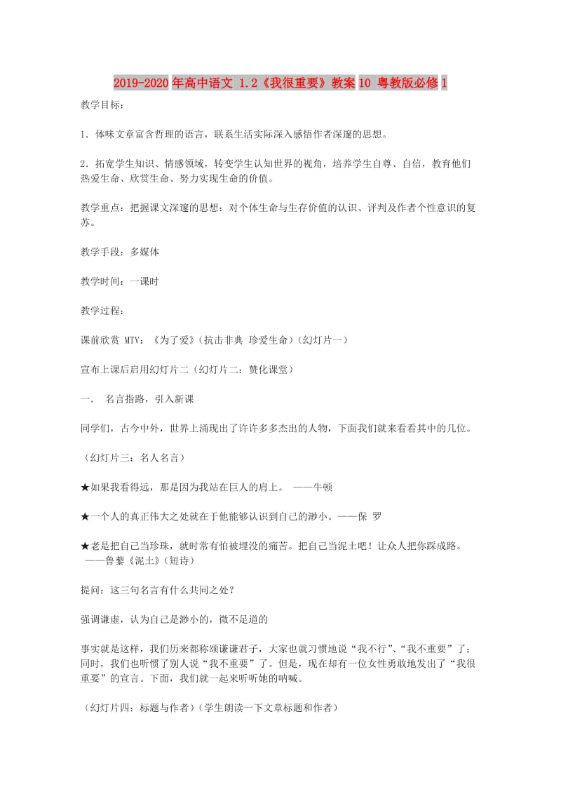 2019-2020年高中语文 1.2《我很重要》教案10 粤教版必修1.doc_第1页