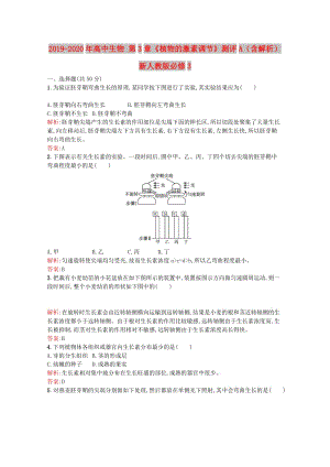 2019-2020年高中生物 第3章《植物的激素調(diào)節(jié)》測評A（含解析）新人教版必修3.doc