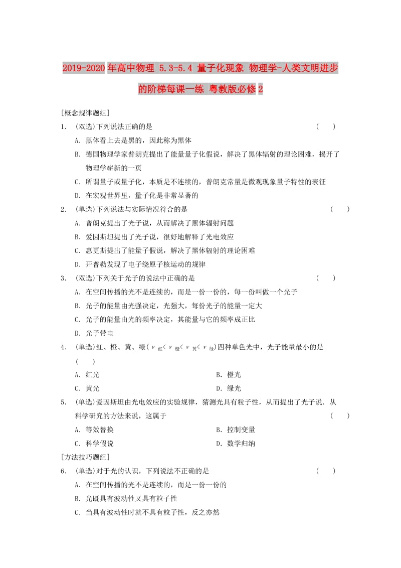 2019-2020年高中物理 5.3-5.4 量子化现象 物理学-人类文明进步的阶梯每课一练 粤教版必修2.doc_第1页