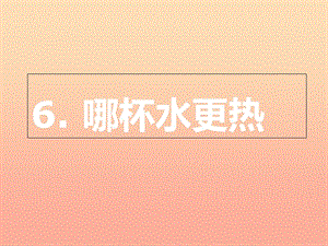 三年級科學(xué)上冊 2.3 哪杯水更熱課件2 青島版五四制.ppt