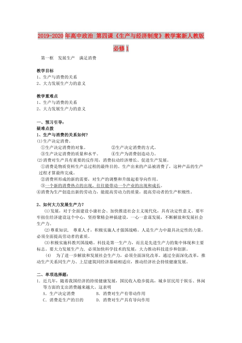 2019-2020年高中政治 第四课《生产与经济制度》教学案新人教版必修1.doc_第1页