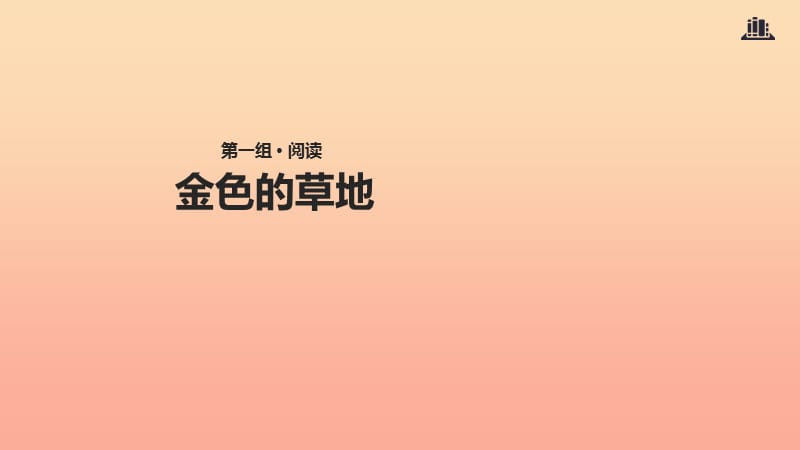 三年级语文上册第一单元3金色的草地课件冀教版.ppt_第1页