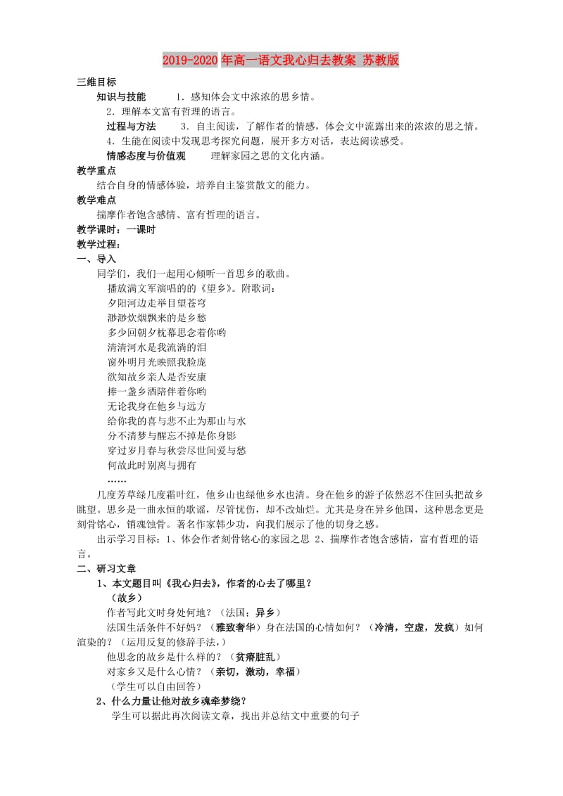 2019-2020年高一语文我心归去教案 苏教版.doc_第1页