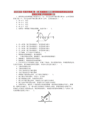 2019-2020年高中物理 第1章 機械振動 1.2 探究物體做簡諧運動的原因課后訓練 滬科版選修3-4.doc