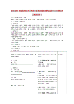 2019-2020年高中政治 第一課第一框 揭開貨幣的神秘面紗（一）教案 新人教版必修1.doc