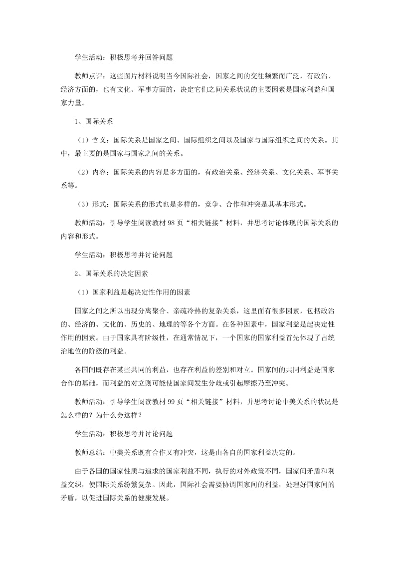 2019-2020年高中政治《国际关系的决定性因素：国家利益》教案12 新人教版必修2.doc_第2页