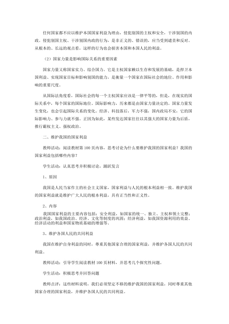 2019-2020年高中政治《国际关系的决定性因素：国家利益》教案12 新人教版必修2.doc_第3页