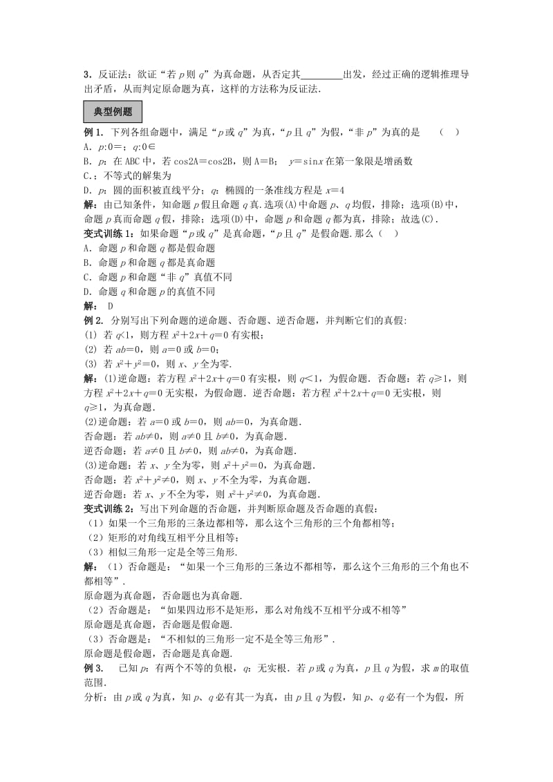 2019-2020年高中数学《简易逻辑》教案新人教A版选修2-1.doc_第2页