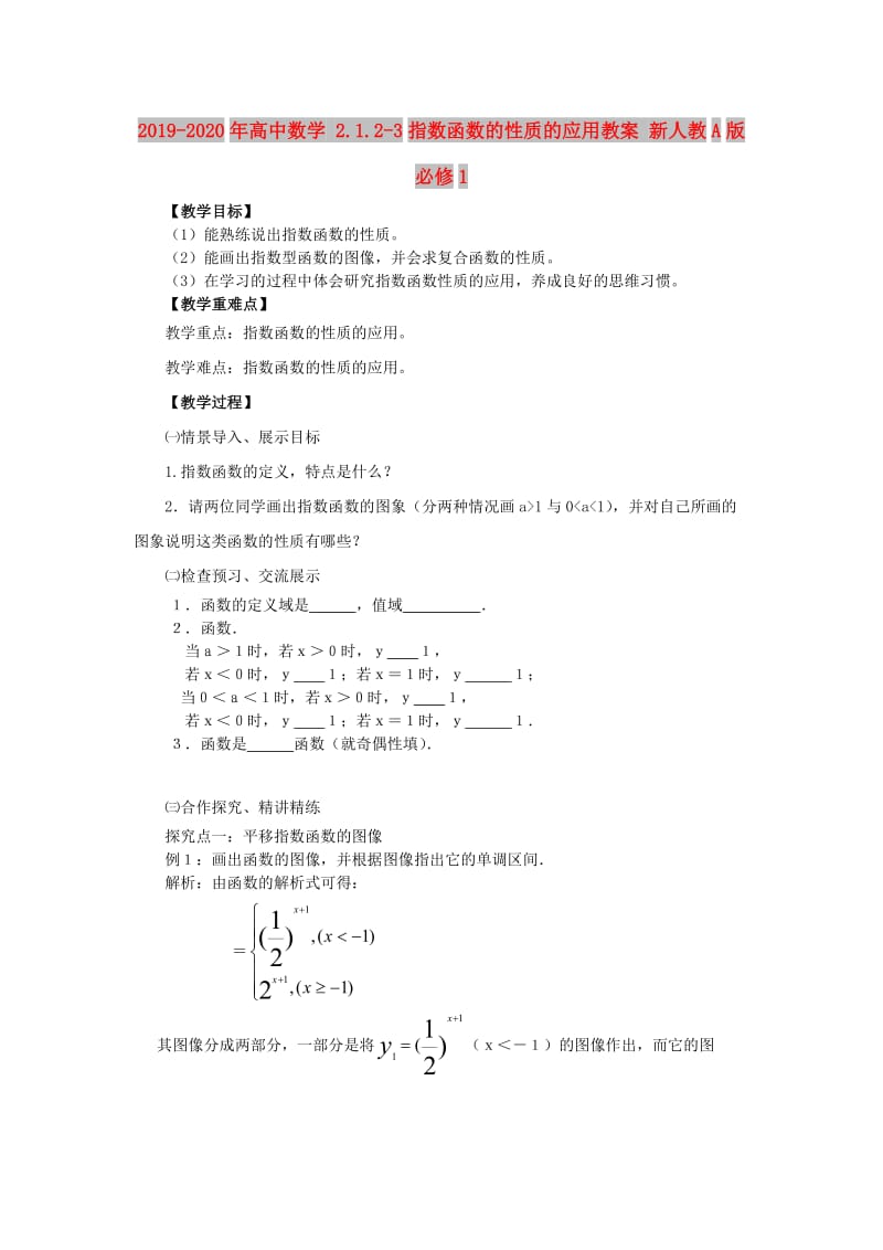 2019-2020年高中数学 2.1.2-3指数函数的性质的应用教案 新人教A版必修1.doc_第1页