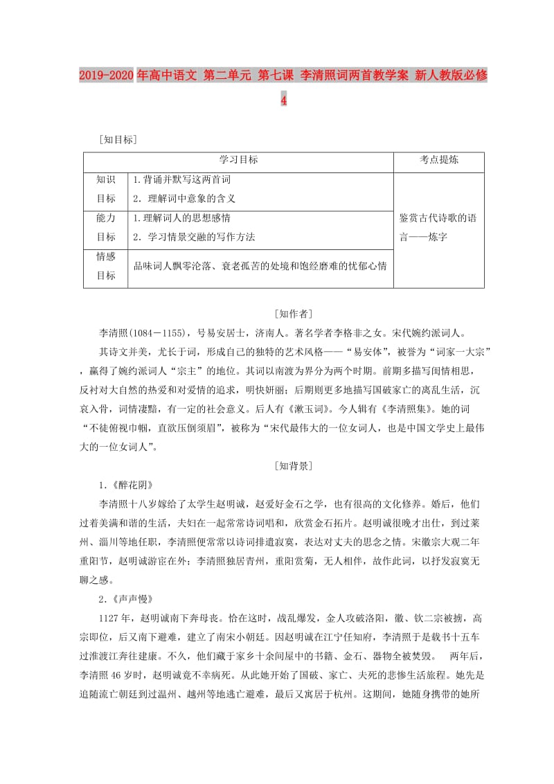 2019-2020年高中语文 第二单元 第七课 李清照词两首教学案 新人教版必修4.doc_第1页