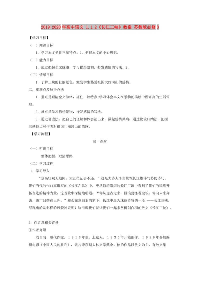 2019-2020年高中语文 1.1.2《长江三峡》教案 苏教版必修3.doc_第1页