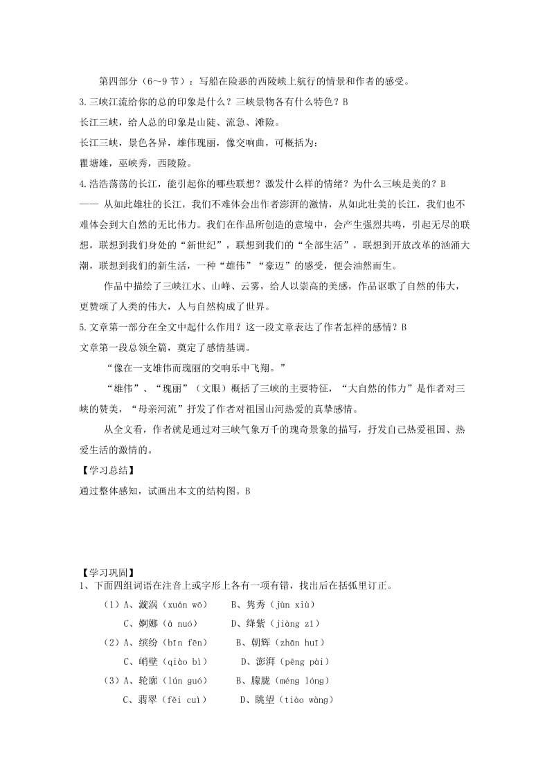 2019-2020年高中语文 1.1.2《长江三峡》教案 苏教版必修3.doc_第3页