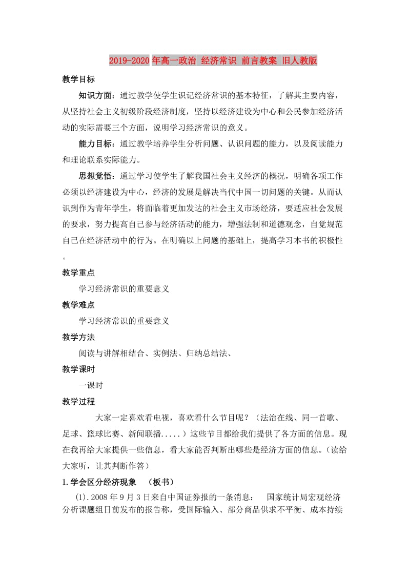 2019-2020年高一政治 经济常识 前言教案 旧人教版.doc_第1页