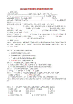 2019-2020年高三生物 植物細胞工程復(fù)習學案.doc