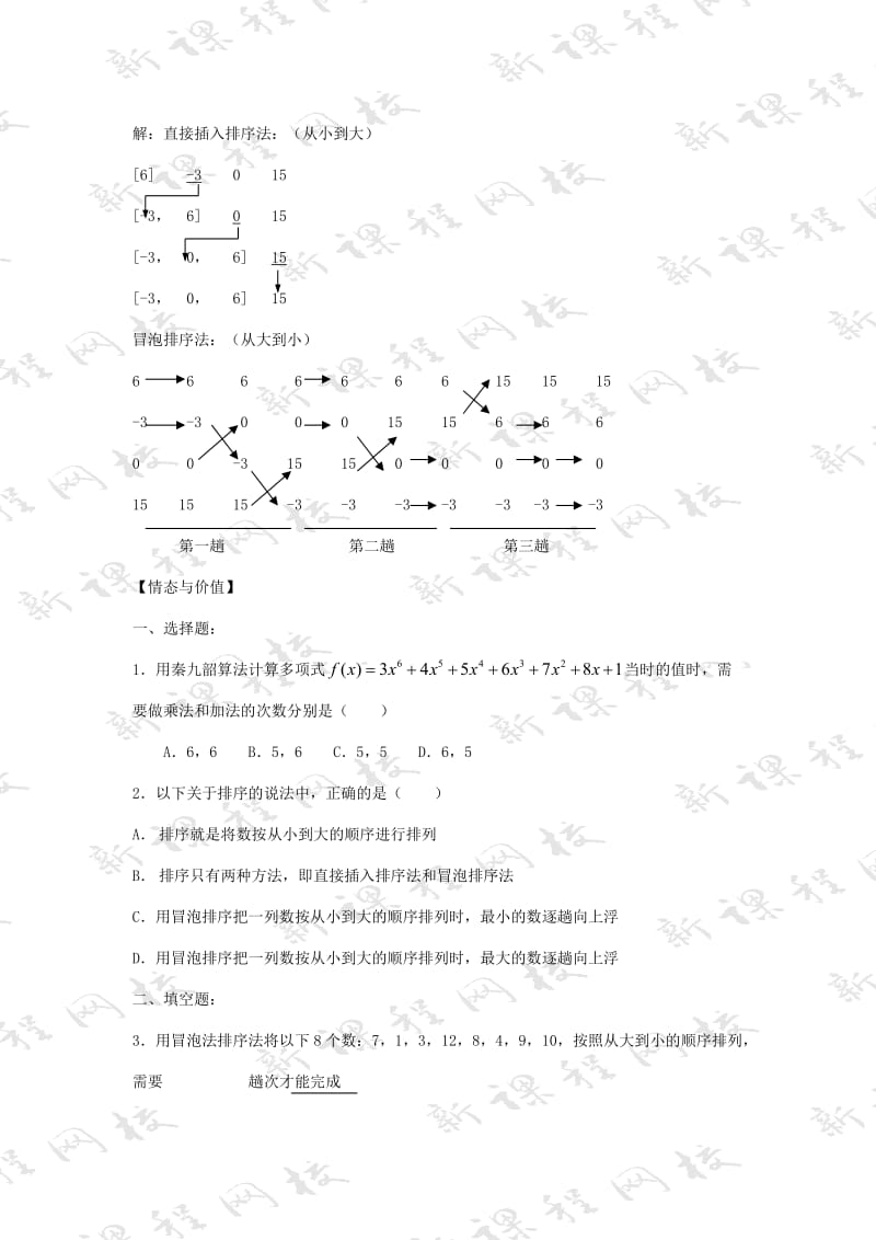 2019-2020年高中数学《秦九韶算法与排序》教案7北师大版必修3.doc_第3页