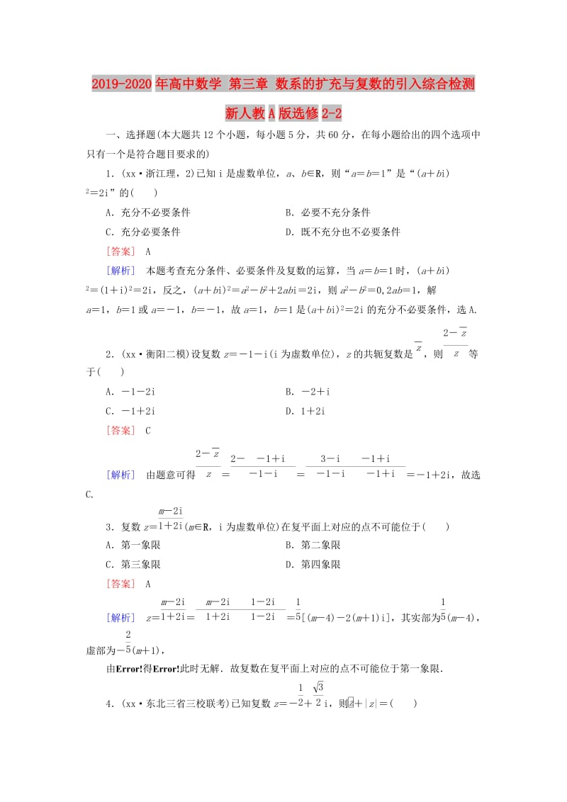 2019-2020年高中数学 第三章 数系的扩充与复数的引入综合检测 新人教A版选修2-2.doc_第1页