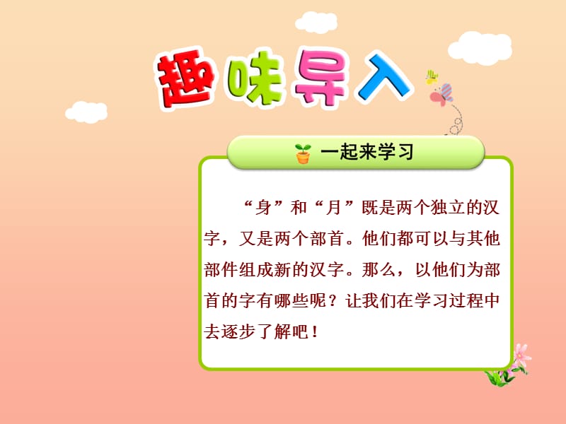 2019秋二年级语文上册识字三第3课带“身月”的字课件北师大版.ppt_第1页