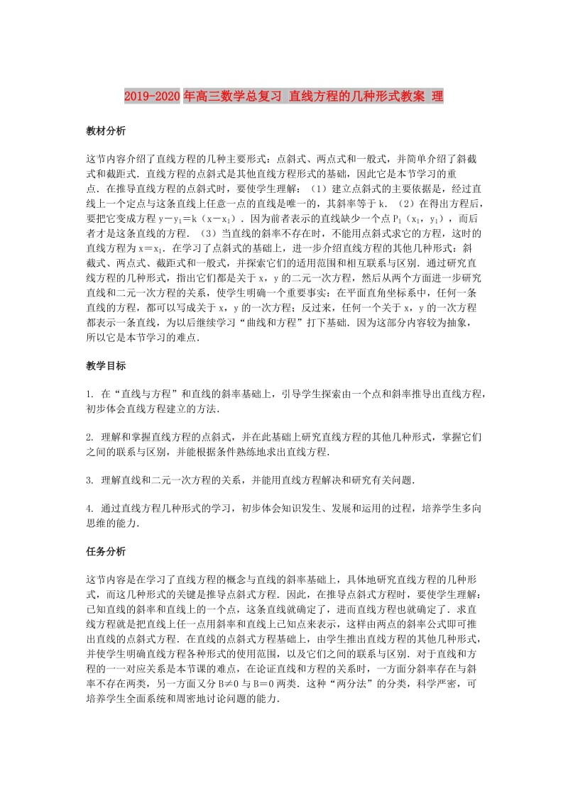 2019-2020年高三数学总复习 直线方程的几种形式教案 理.doc_第1页