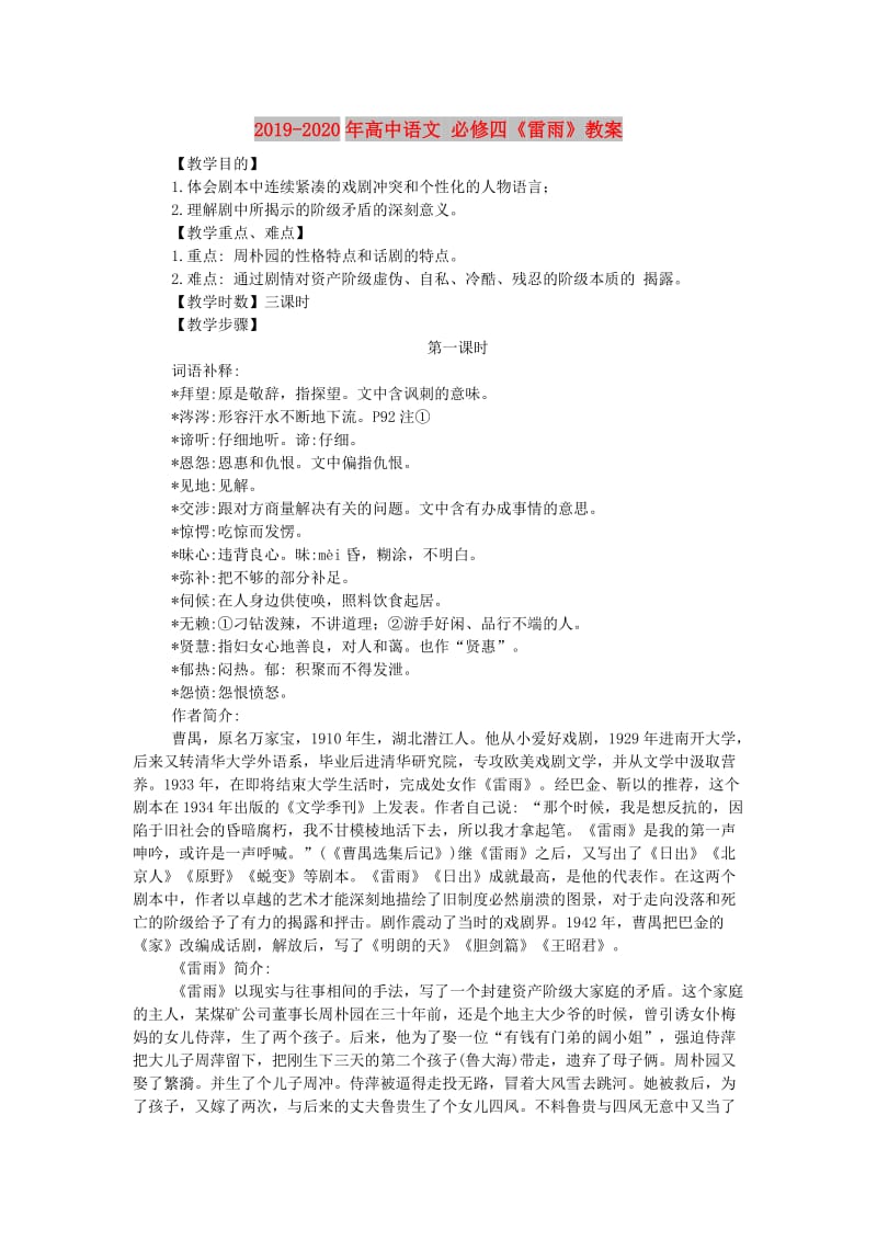 2019-2020年高中语文 必修四《雷雨》教案.doc_第1页